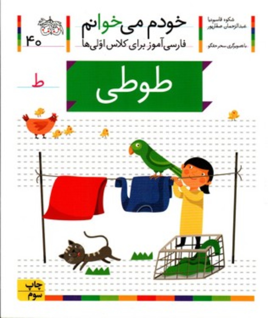 تصویر  خودم می‌خوانم 40 - طوطی (رقعی-شمیز)